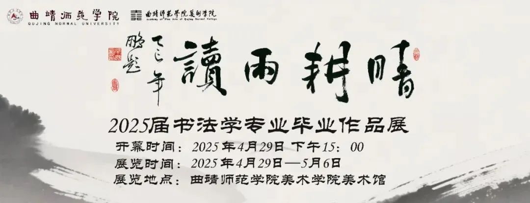 晴耕雨读——曲靖师范学院美术学院2025届书法学专业毕业作品展(图1)