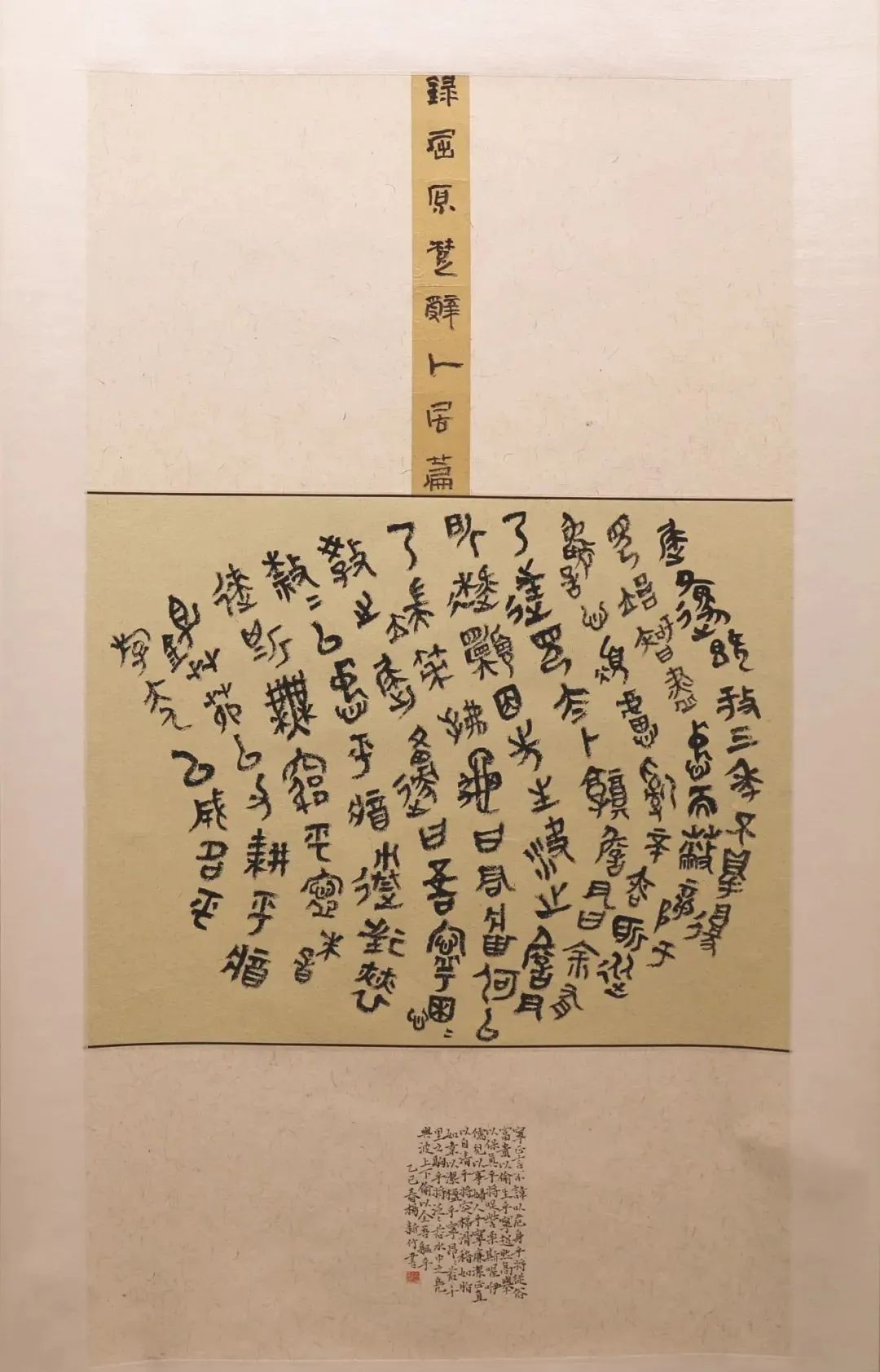 晴耕雨读——曲靖师范学院美术学院2025届书法学专业毕业作品展(图106)