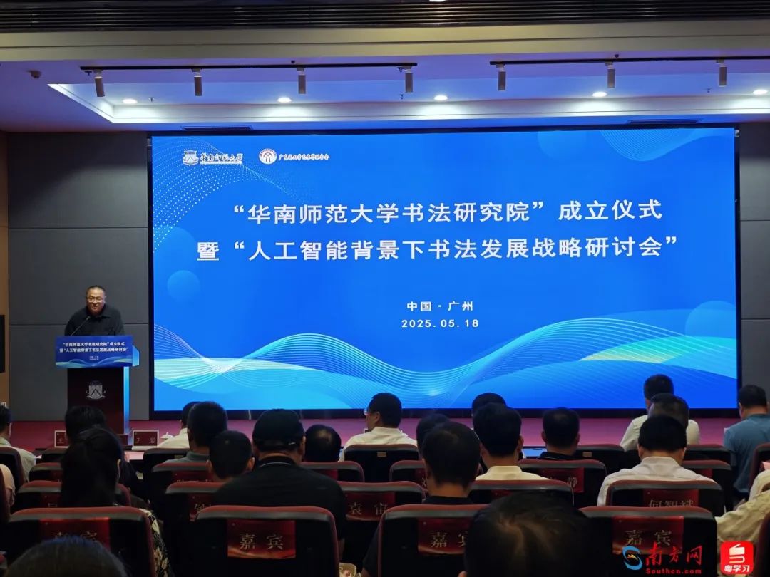 华南师范大学书法研究院成立(图1)