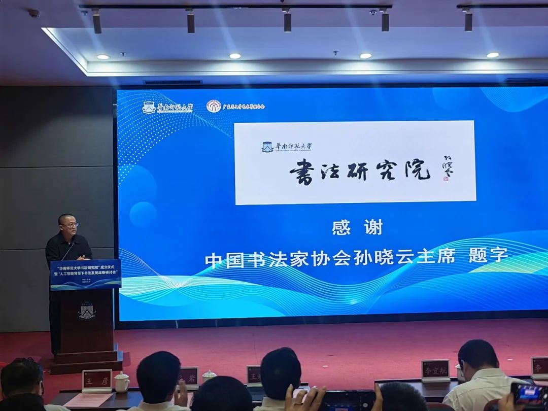 华南师范大学书法研究院成立(图8)
