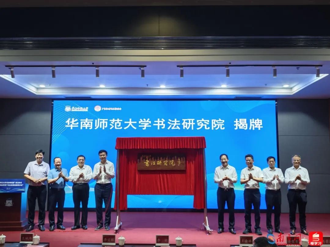 华南师范大学书法研究院成立(图7)