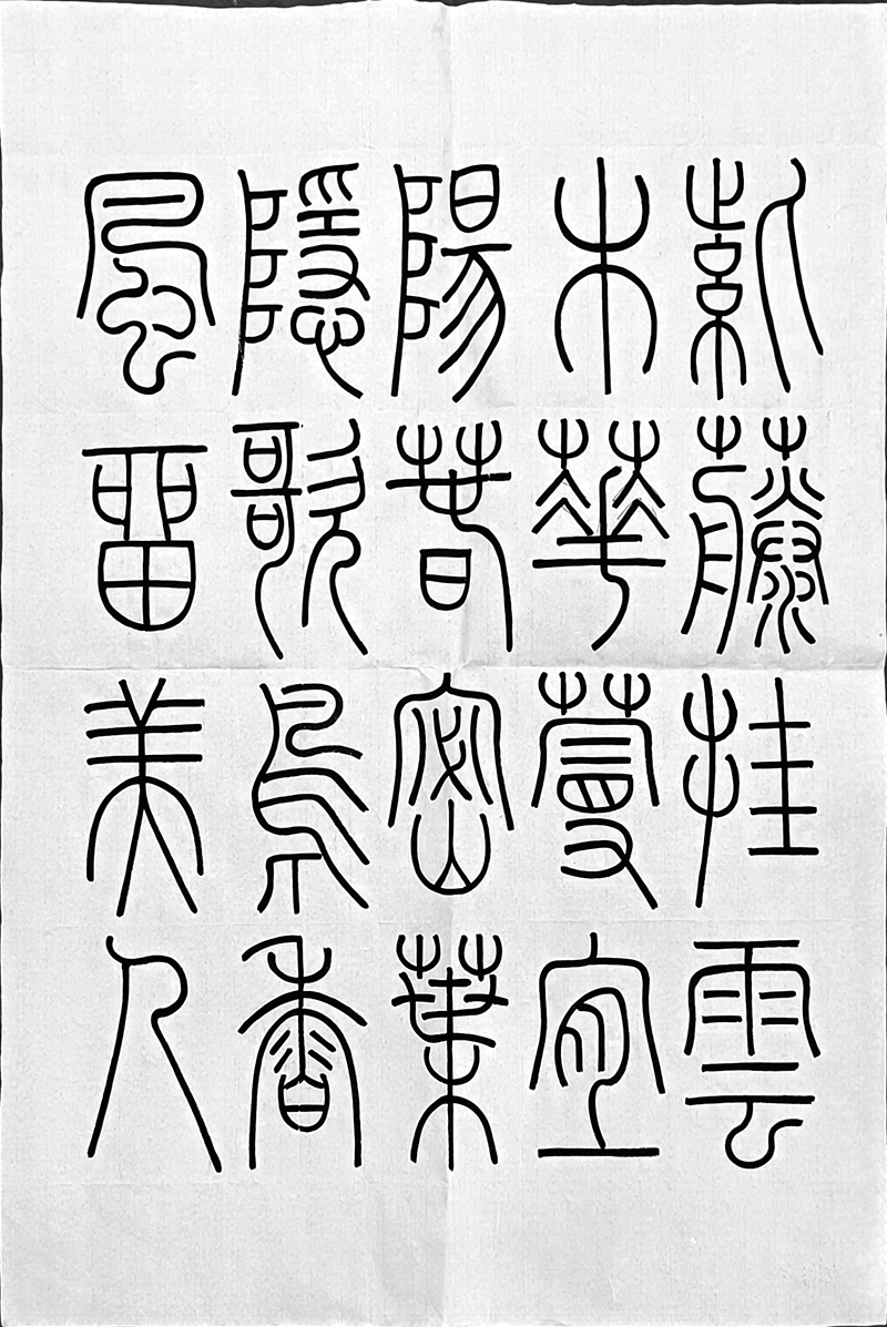 书法学生作品(图1)